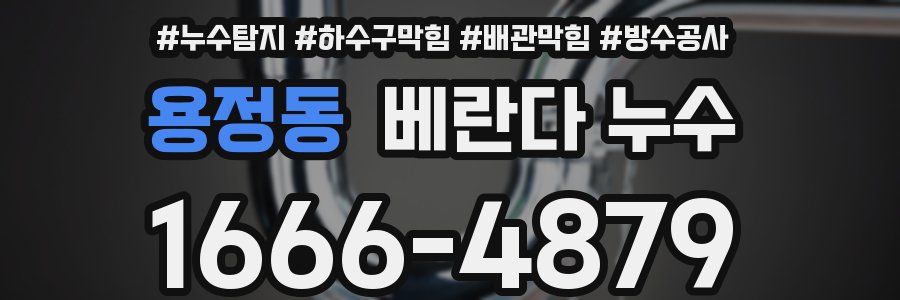용정동 베란다 누수