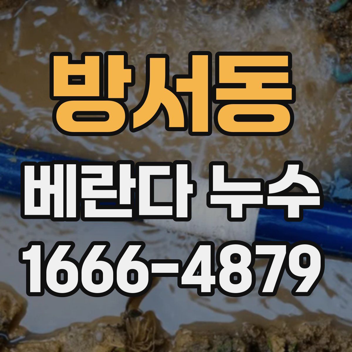방서동 베란다 누수