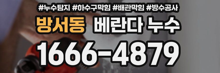 방서동 베란다 누수