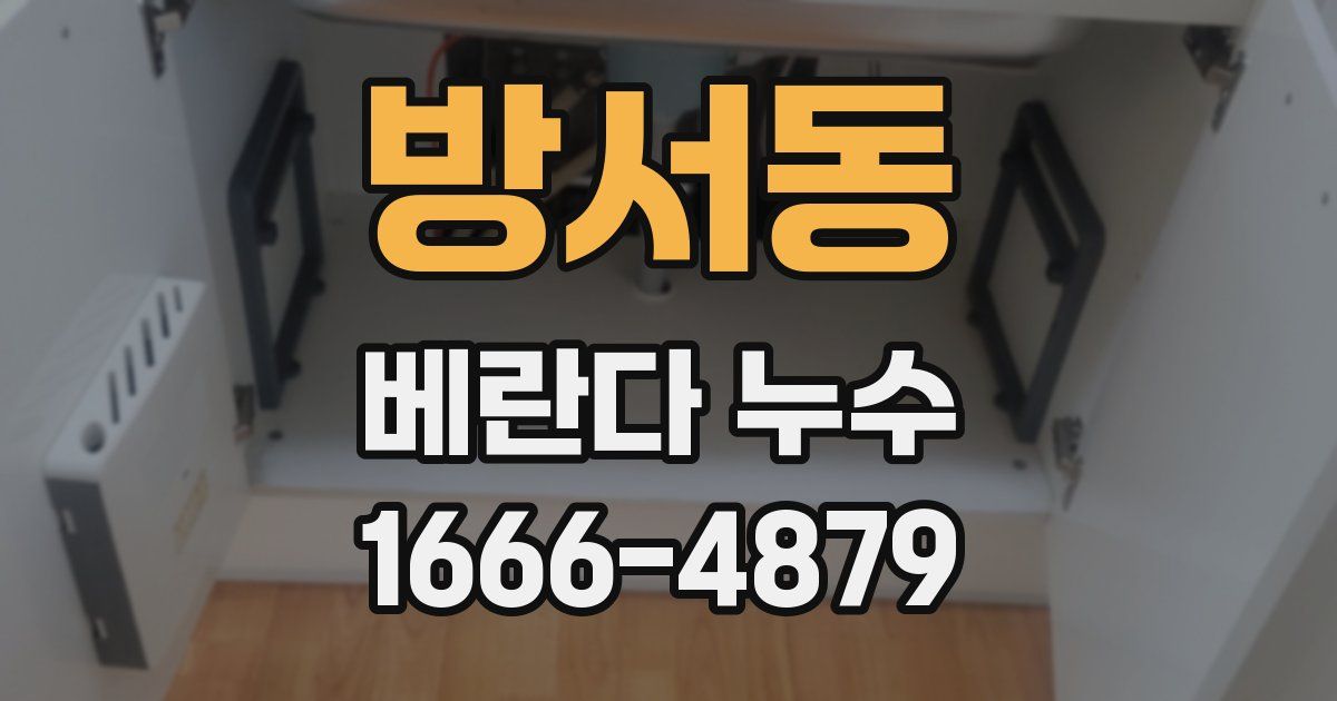 방서동 베란다 누수