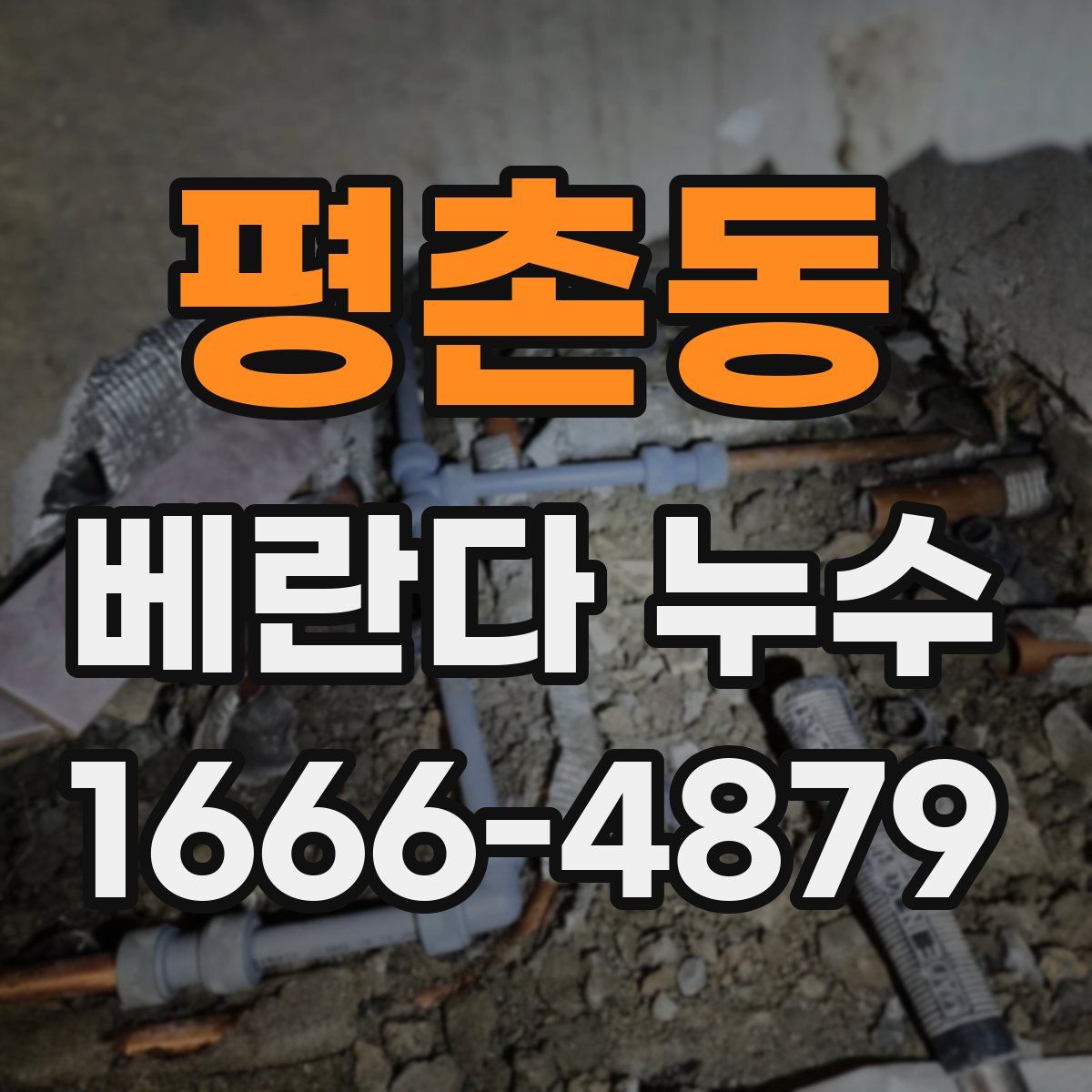 평촌동 베란다 누수