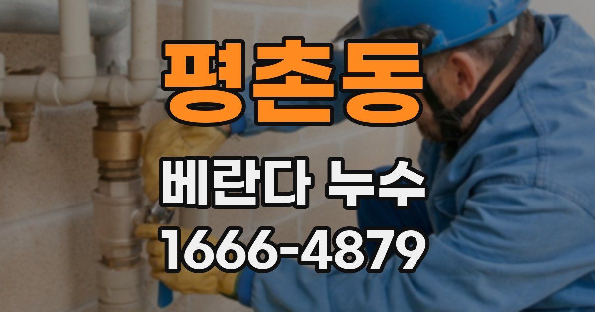 평촌동 베란다 누수
