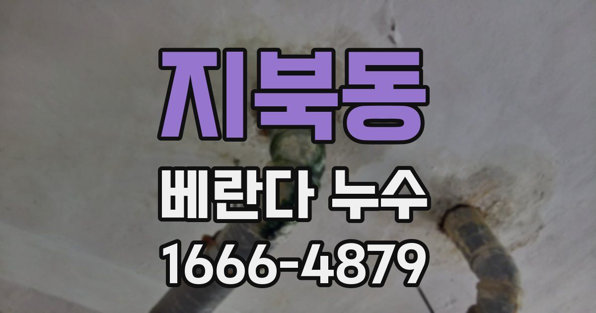 지북동 베란다 누수