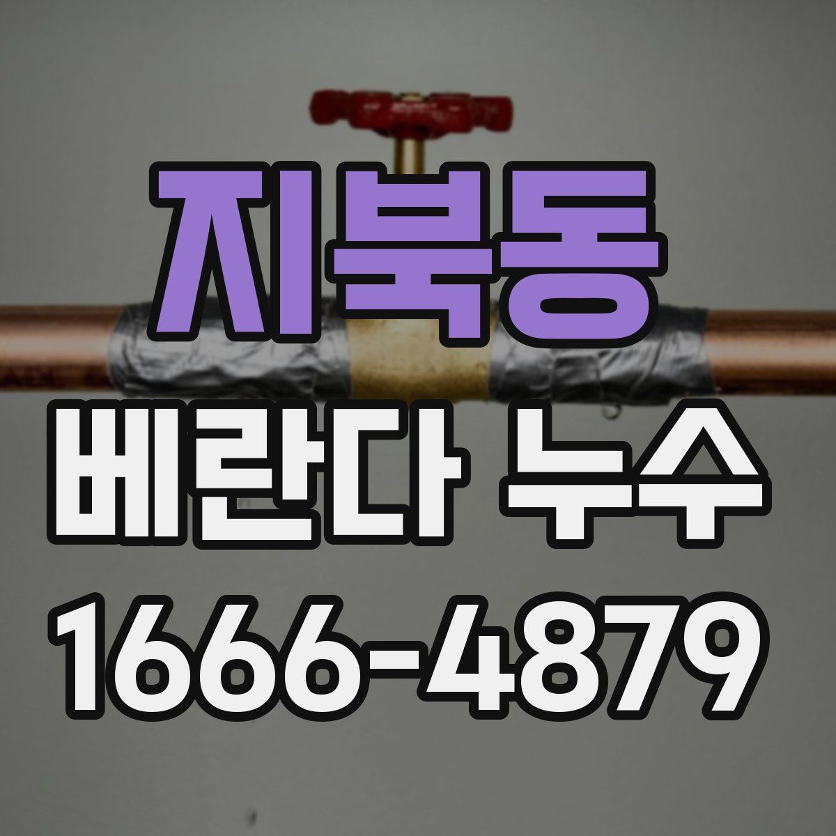 지북동 베란다 누수