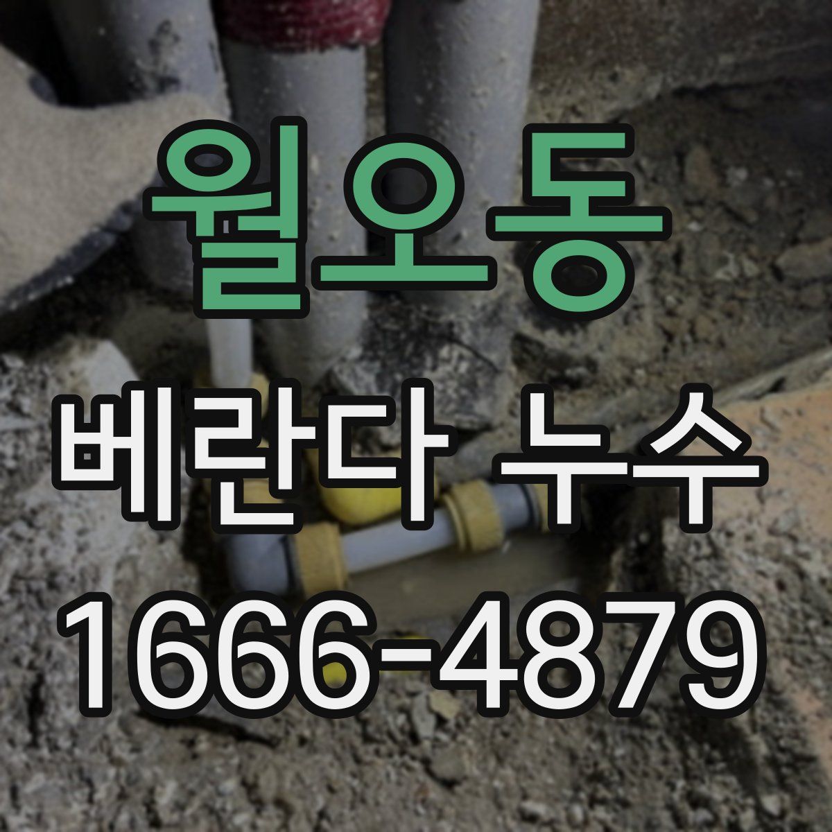 월오동 베란다 누수