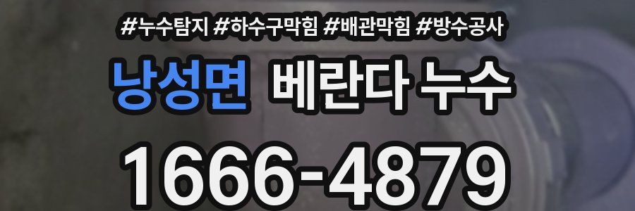 낭성면 베란다 누수