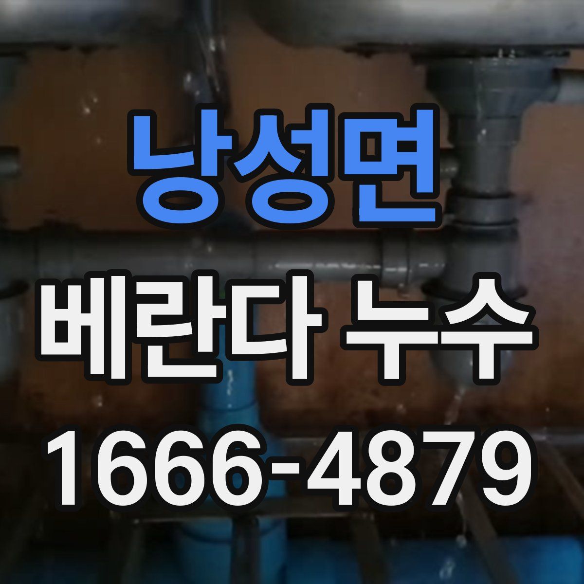 낭성면 베란다 누수