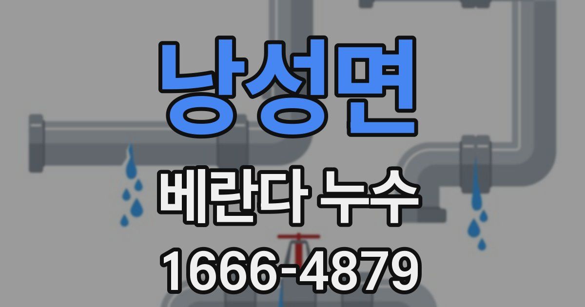 낭성면 베란다 누수