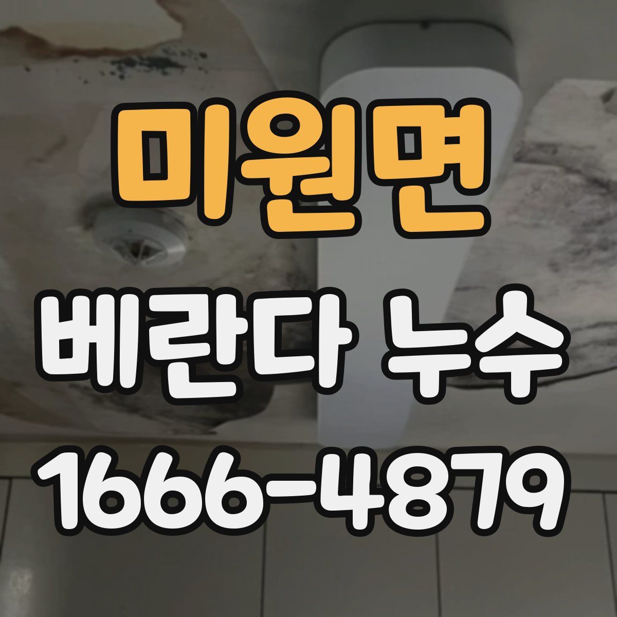 미원면 베란다 누수