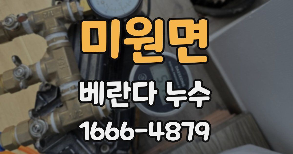 미원면 베란다 누수