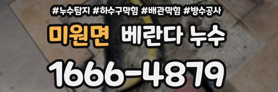 미원면 베란다 누수