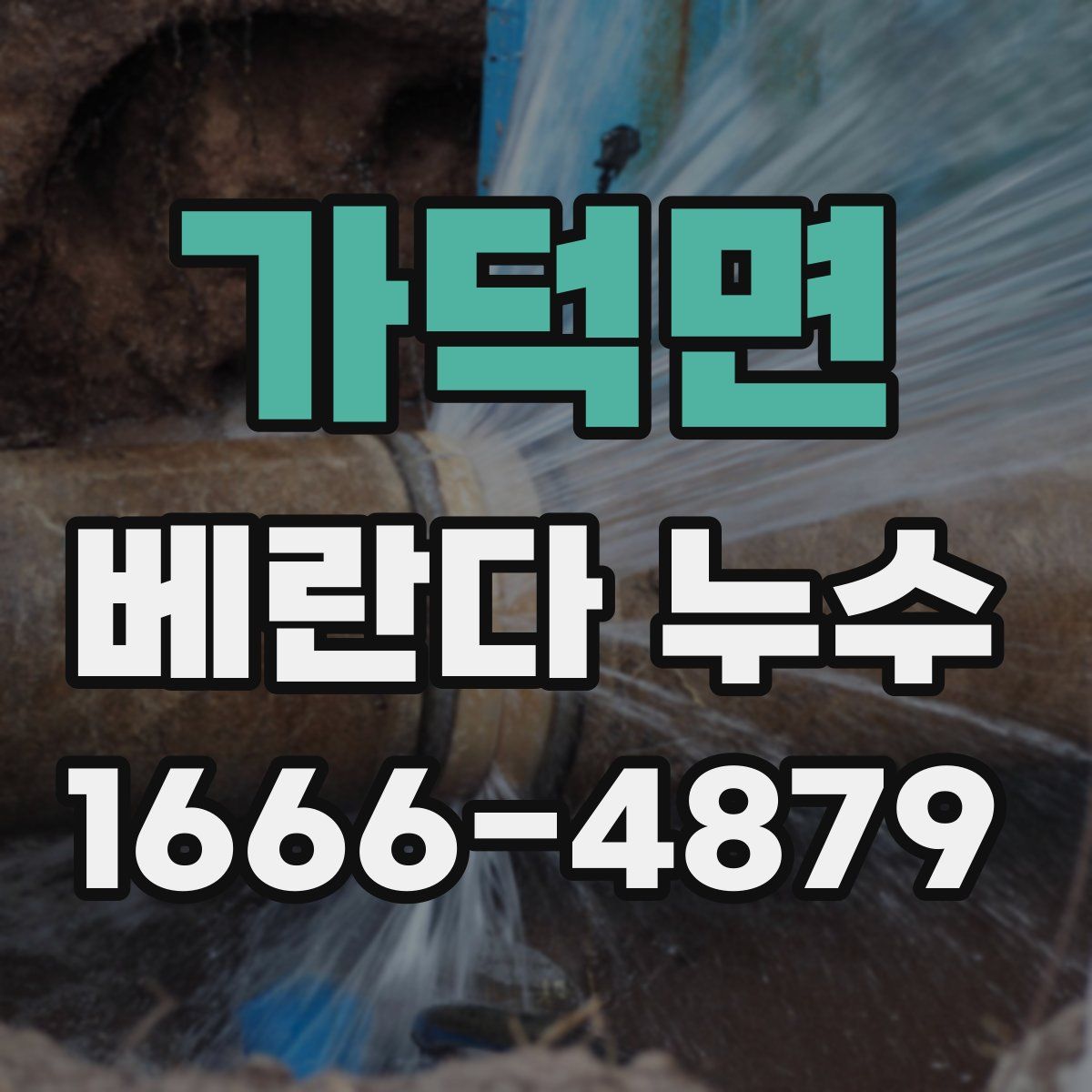 가덕면 베란다 누수