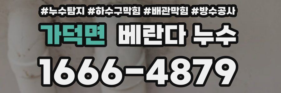 가덕면 베란다 누수