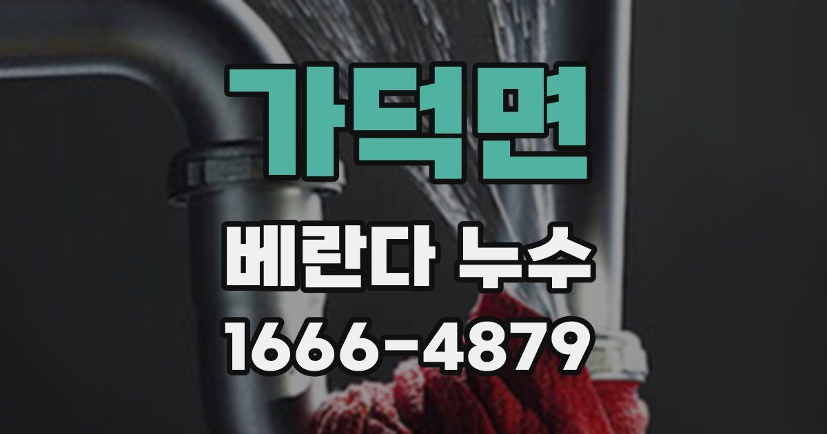 가덕면 베란다 누수