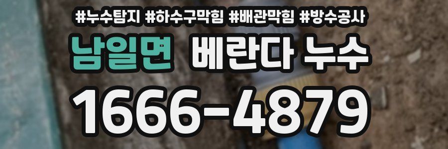 남일면 베란다 누수