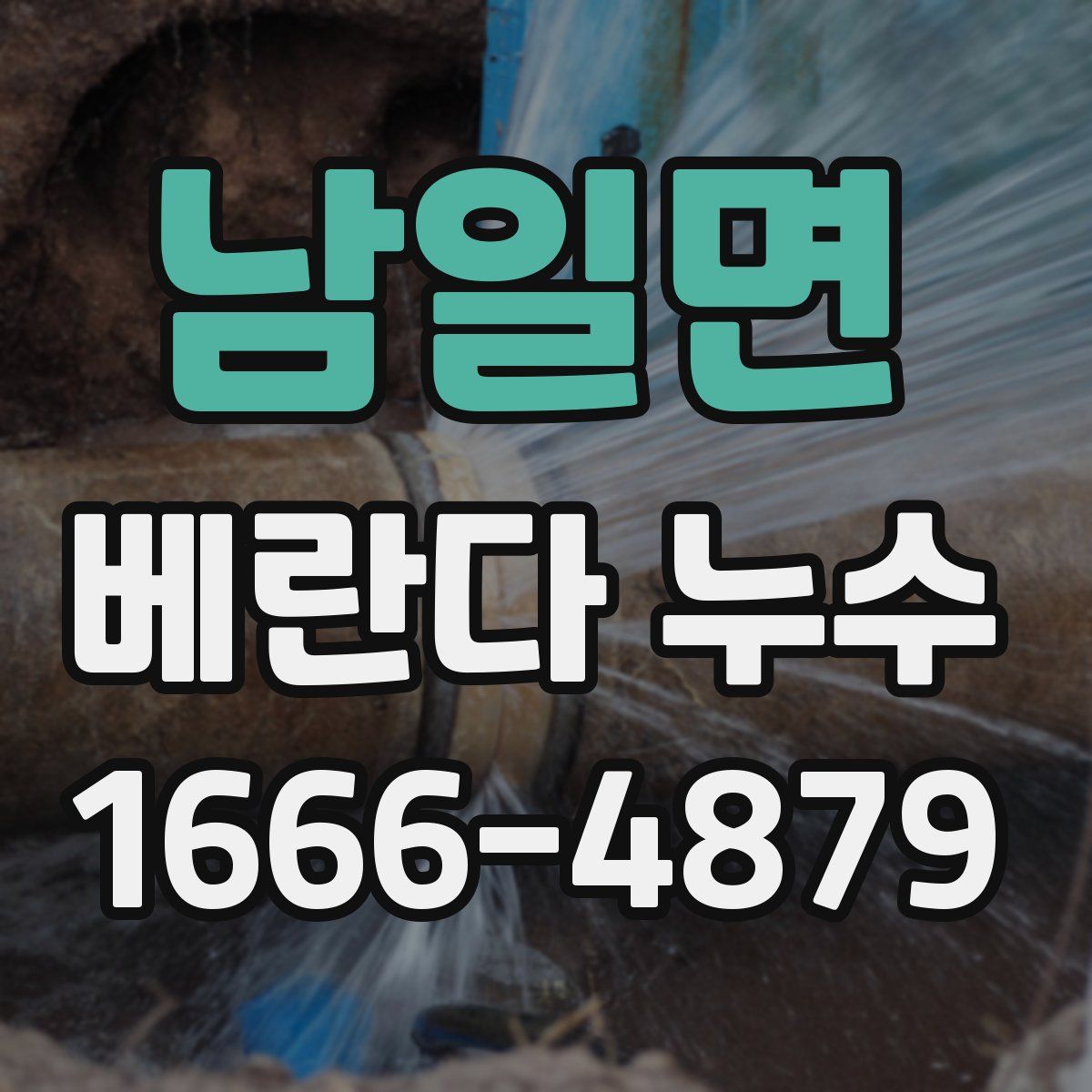 남일면 베란다 누수