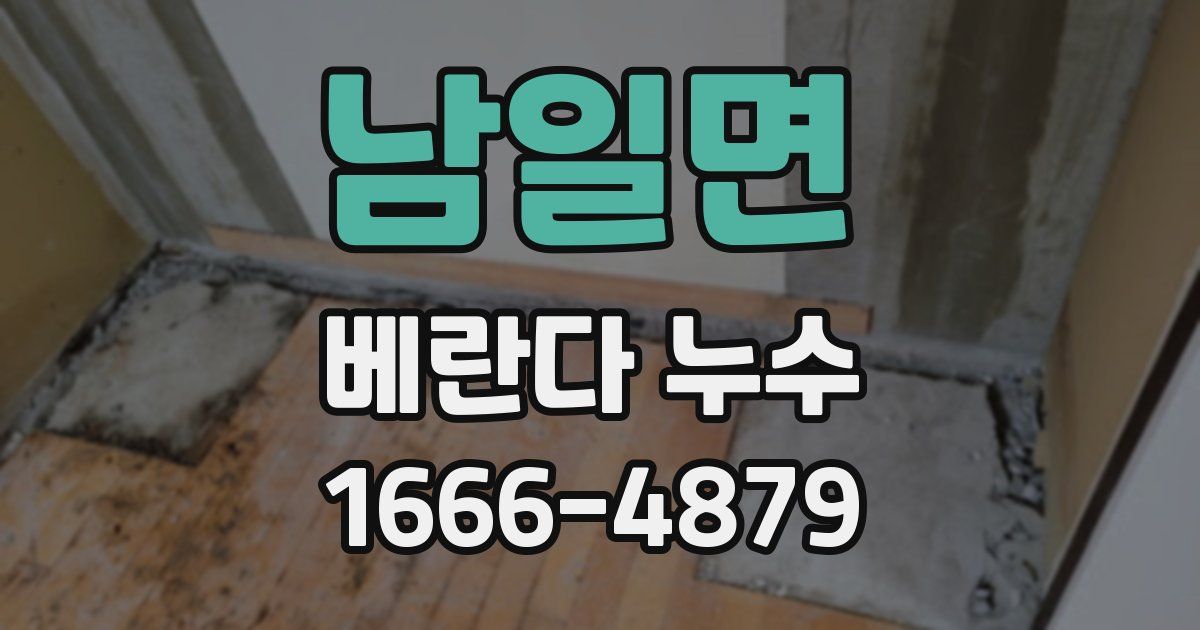 남일면 베란다 누수