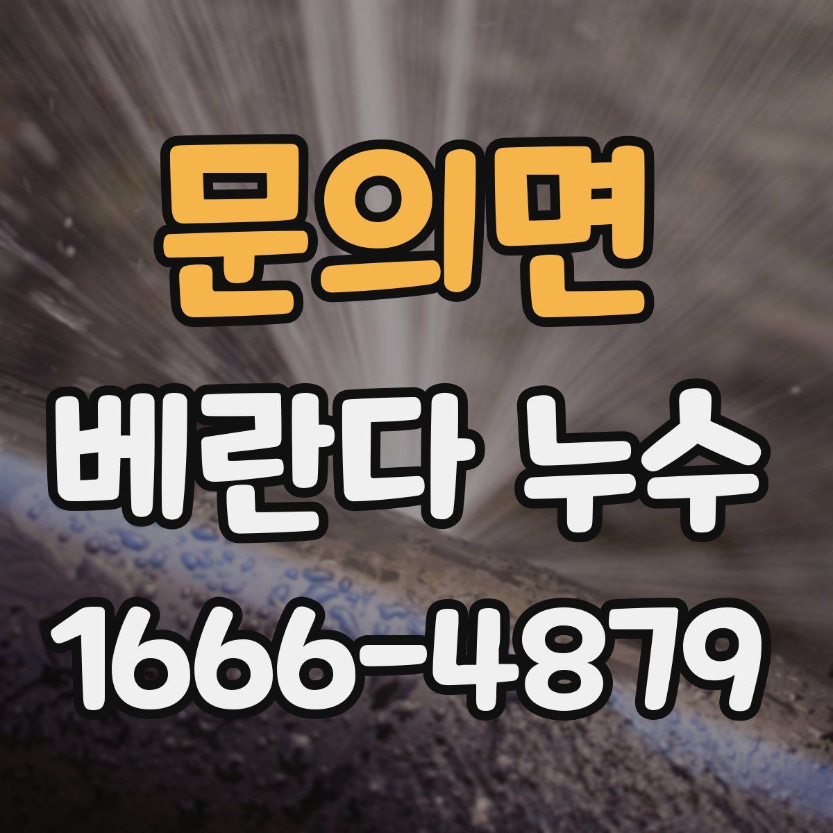 문의면 베란다 누수