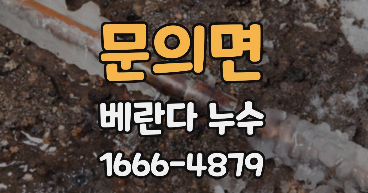 문의면 베란다 누수