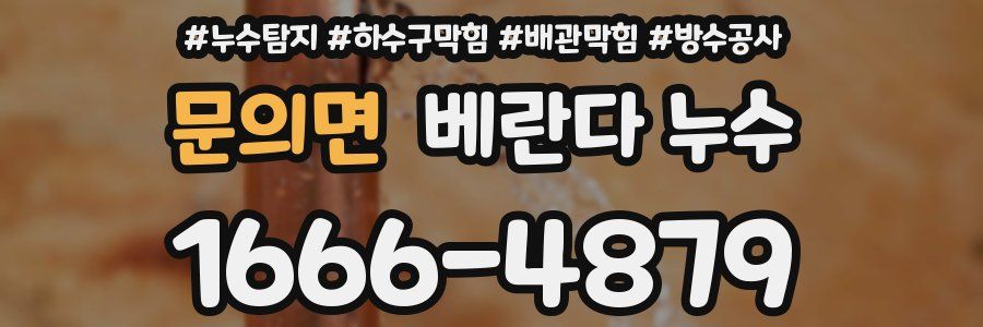 문의면 베란다 누수