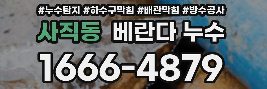 사직동 베란다 누수