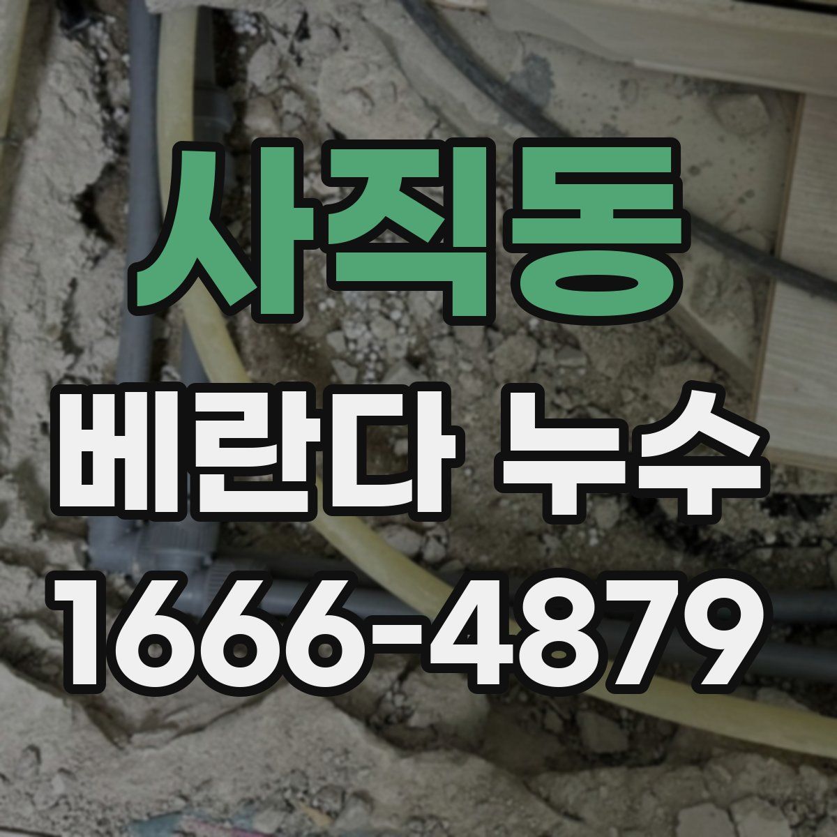 사직동 베란다 누수