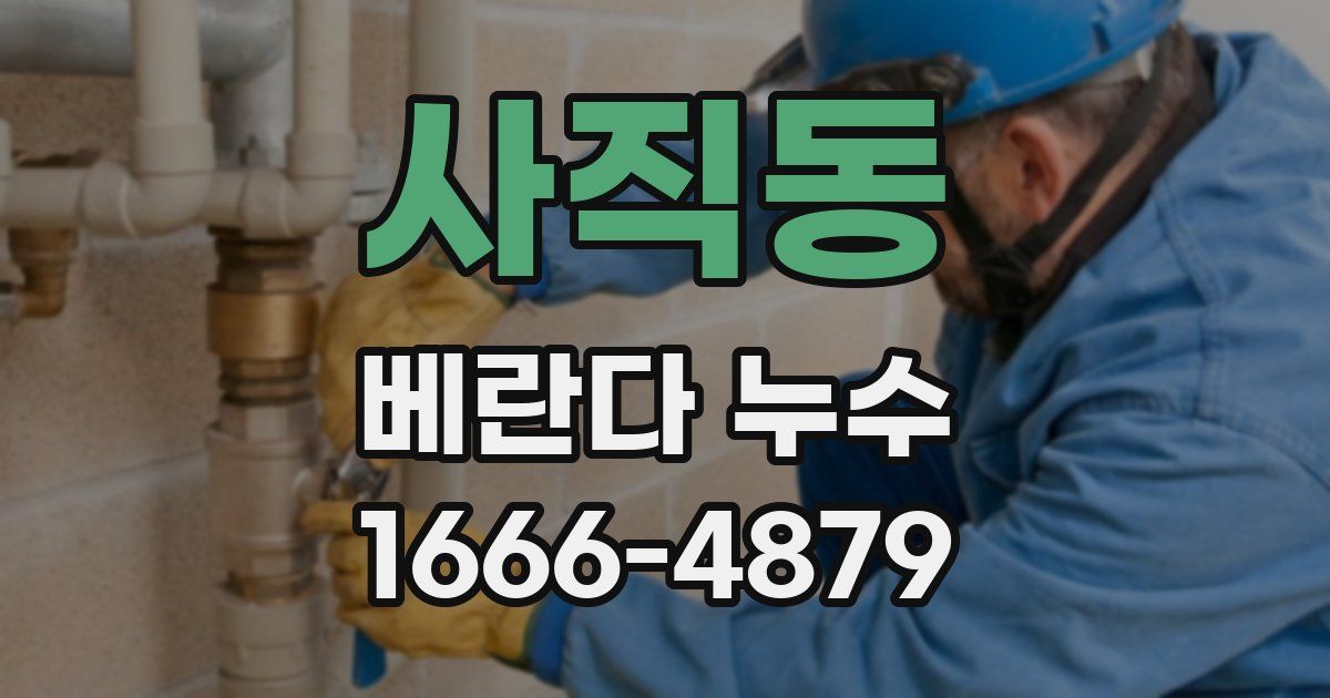 사직동 베란다 누수