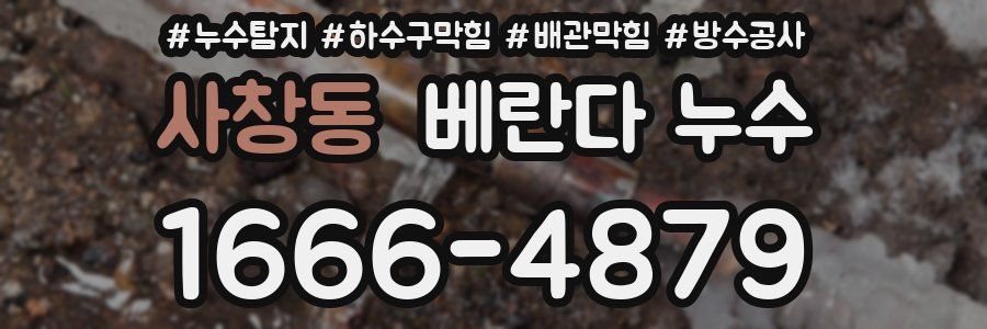 사창동 베란다 누수