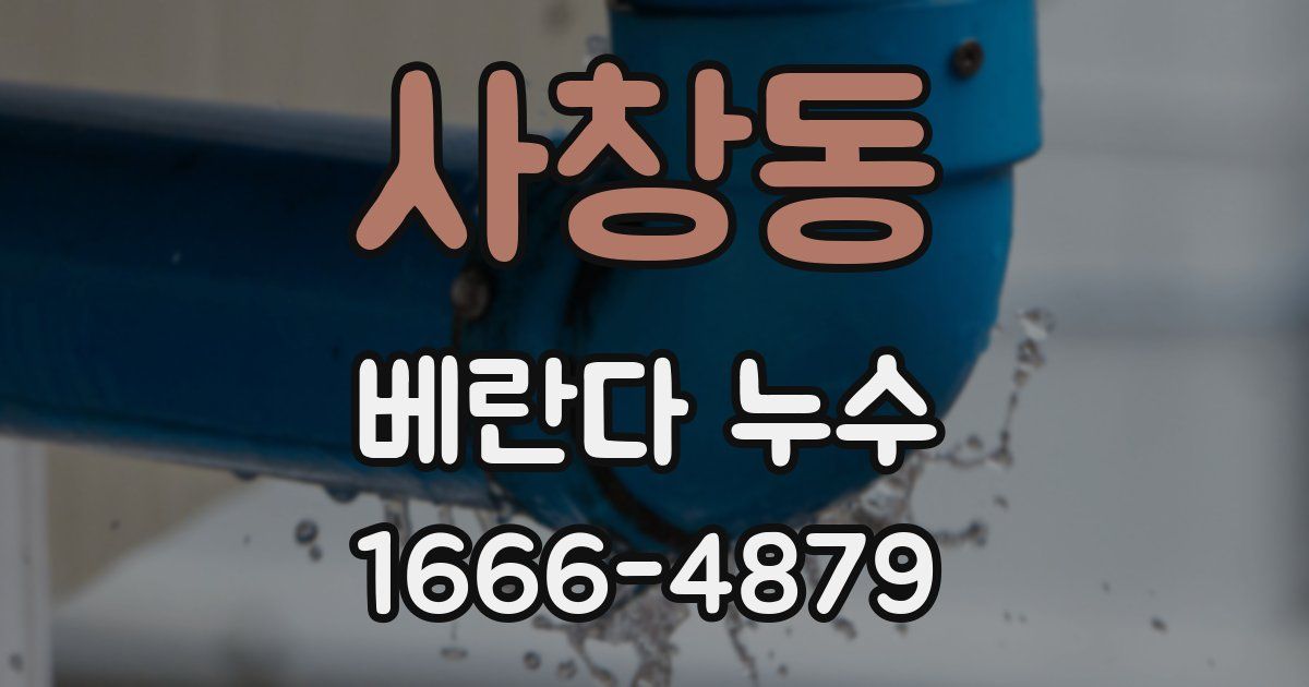 사창동 베란다 누수