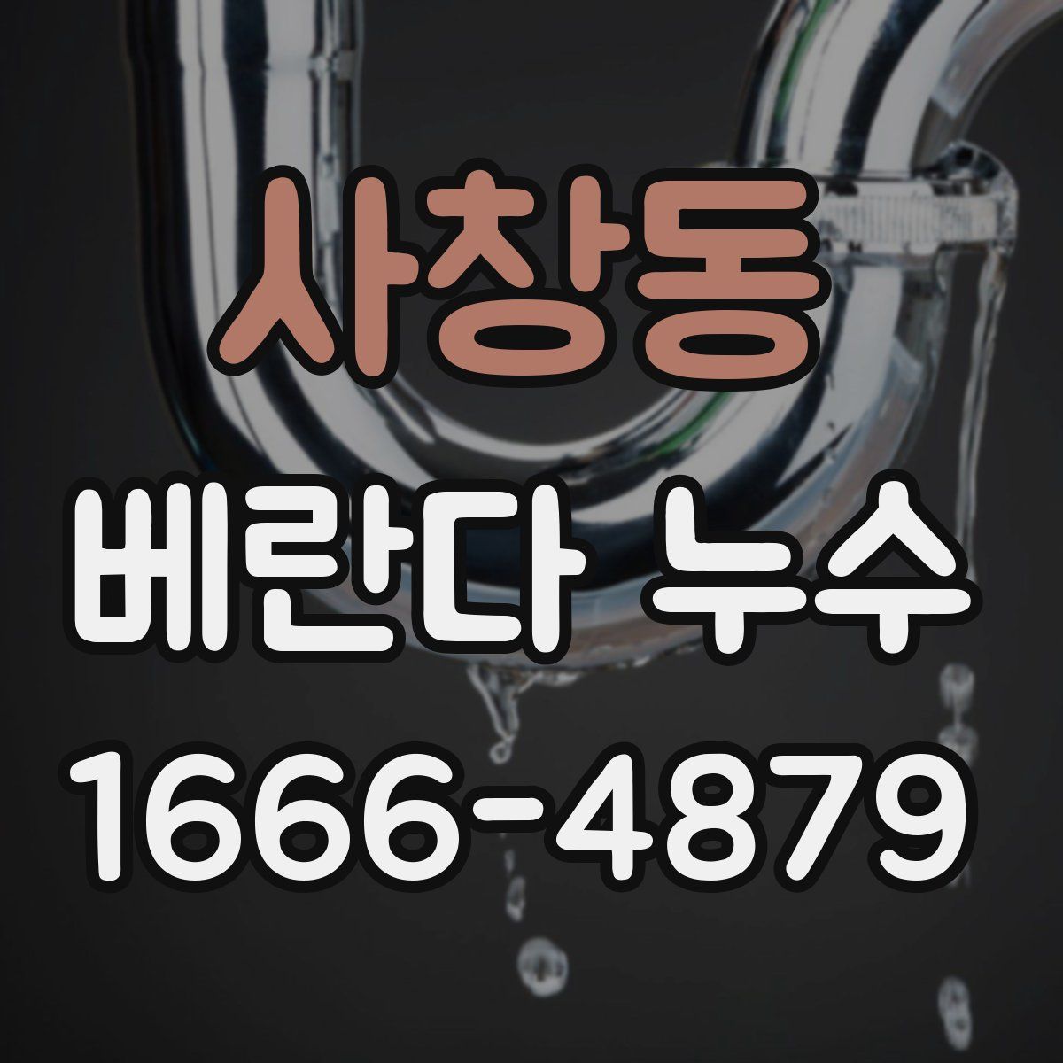 사창동 베란다 누수