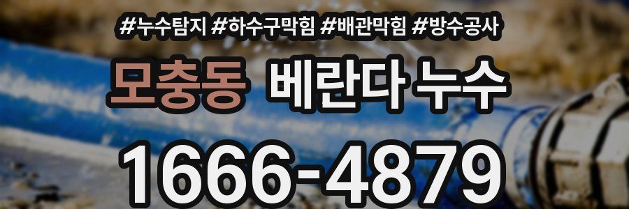 모충동 베란다 누수