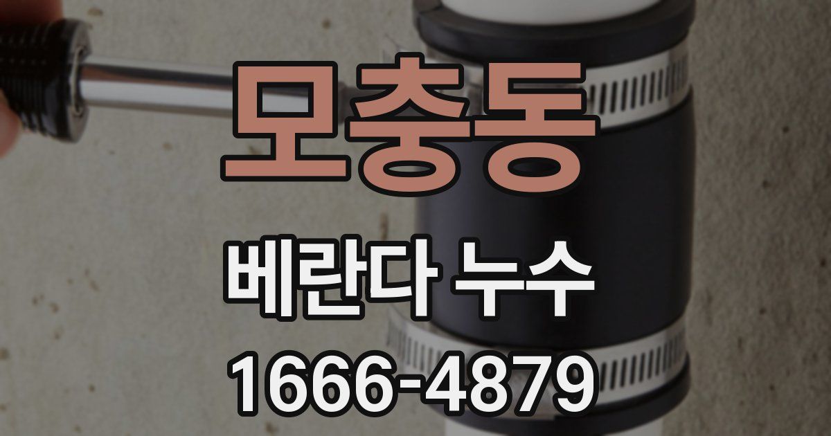 모충동 베란다 누수