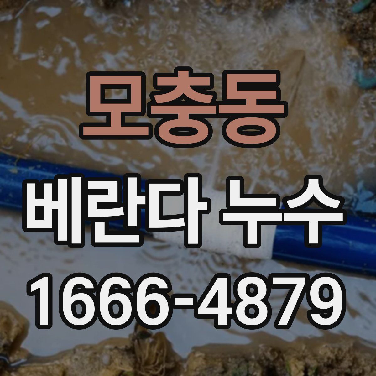 모충동 베란다 누수