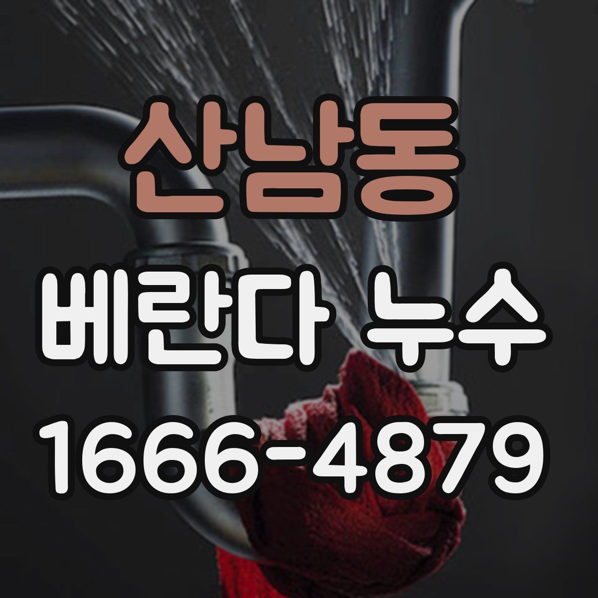 산남동 베란다 누수