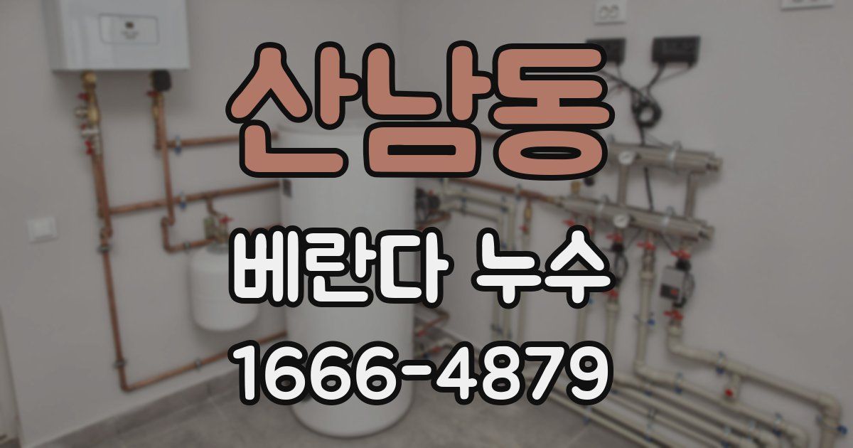 산남동 베란다 누수