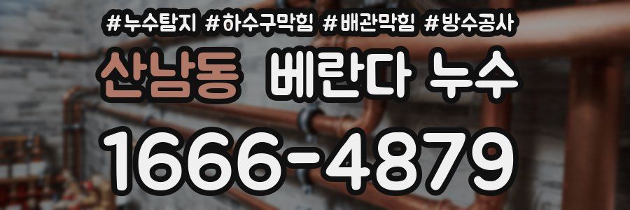 산남동 베란다 누수