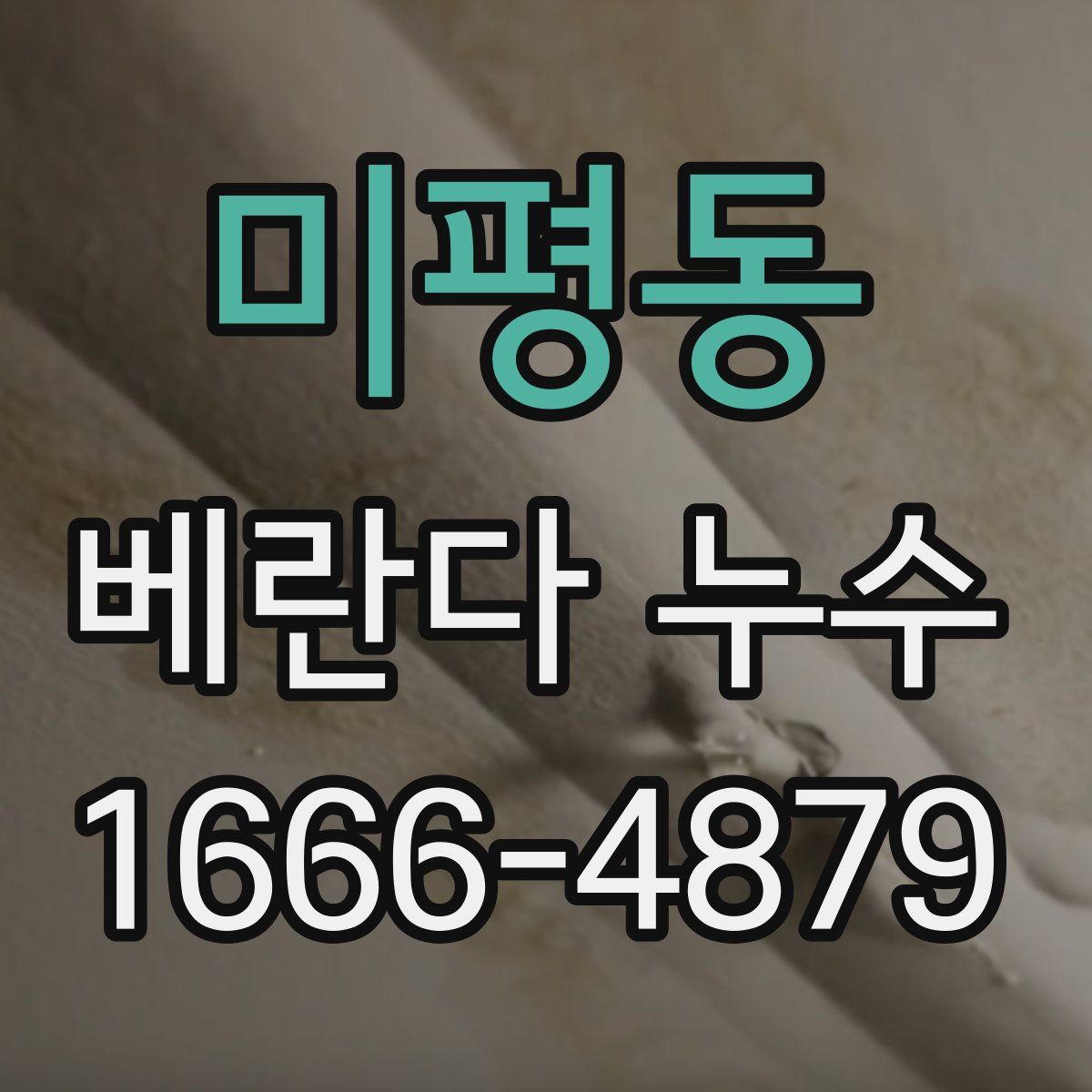 미평동 베란다 누수