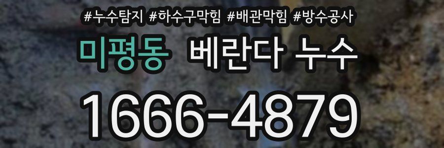 미평동 베란다 누수