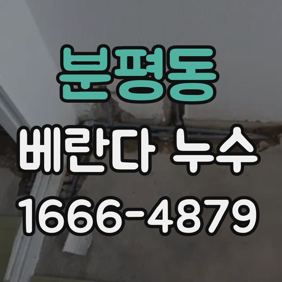 분평동 베란다 누수