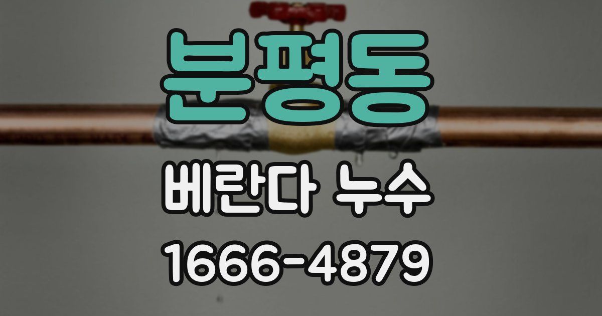 분평동 베란다 누수