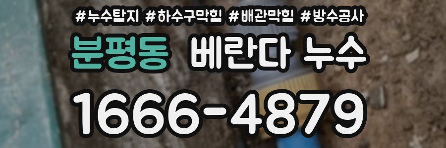 분평동 베란다 누수