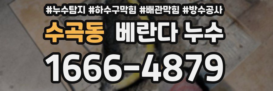수곡동 베란다 누수