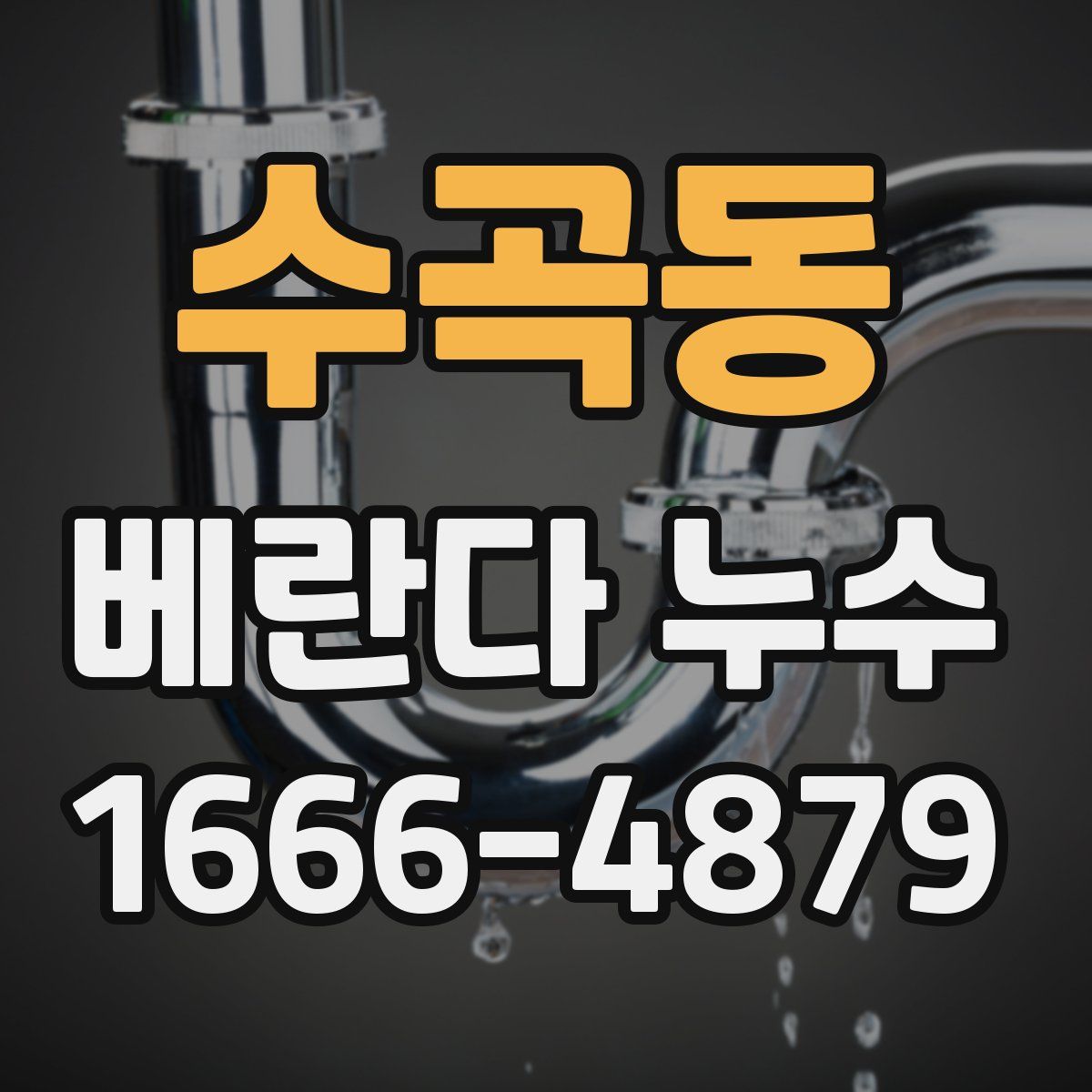 수곡동 베란다 누수