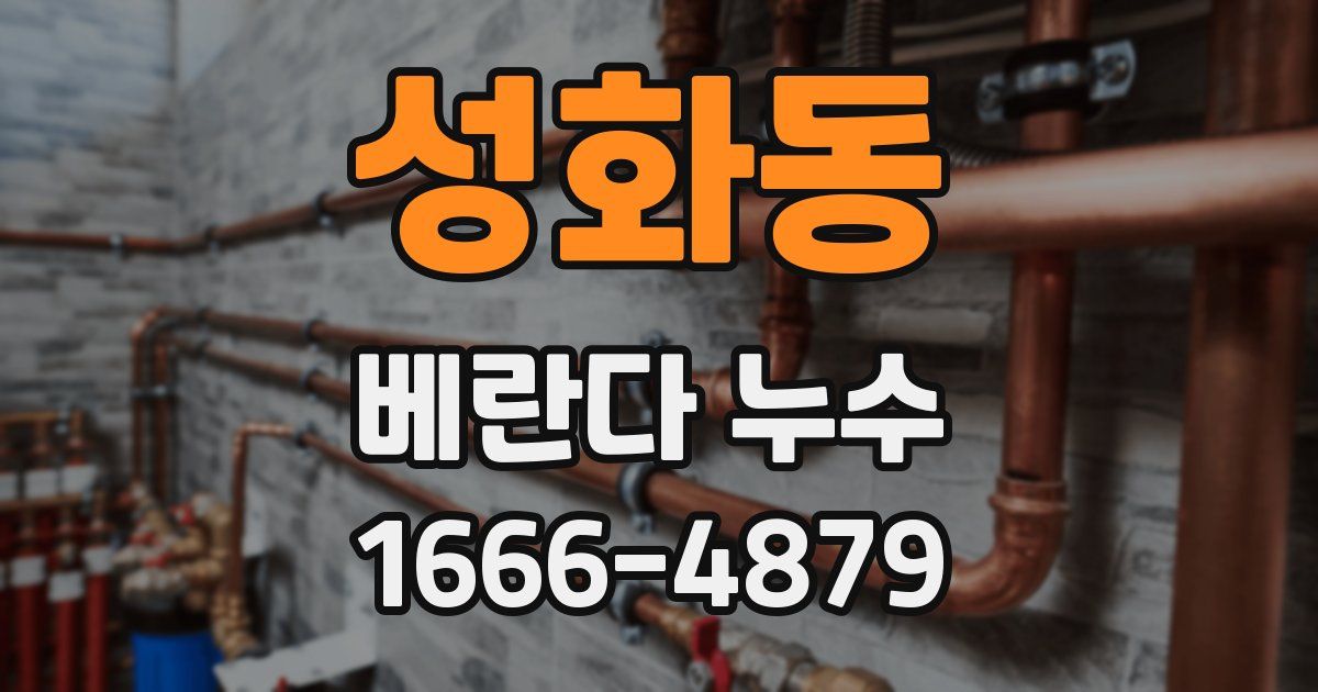 성화동 베란다 누수
