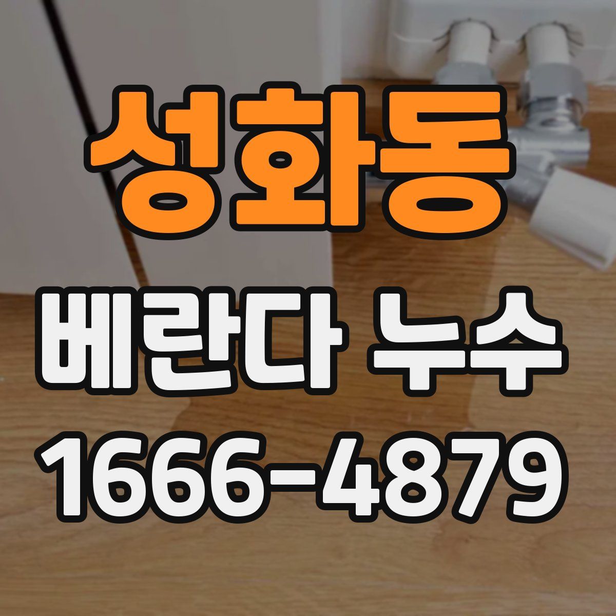 성화동 베란다 누수