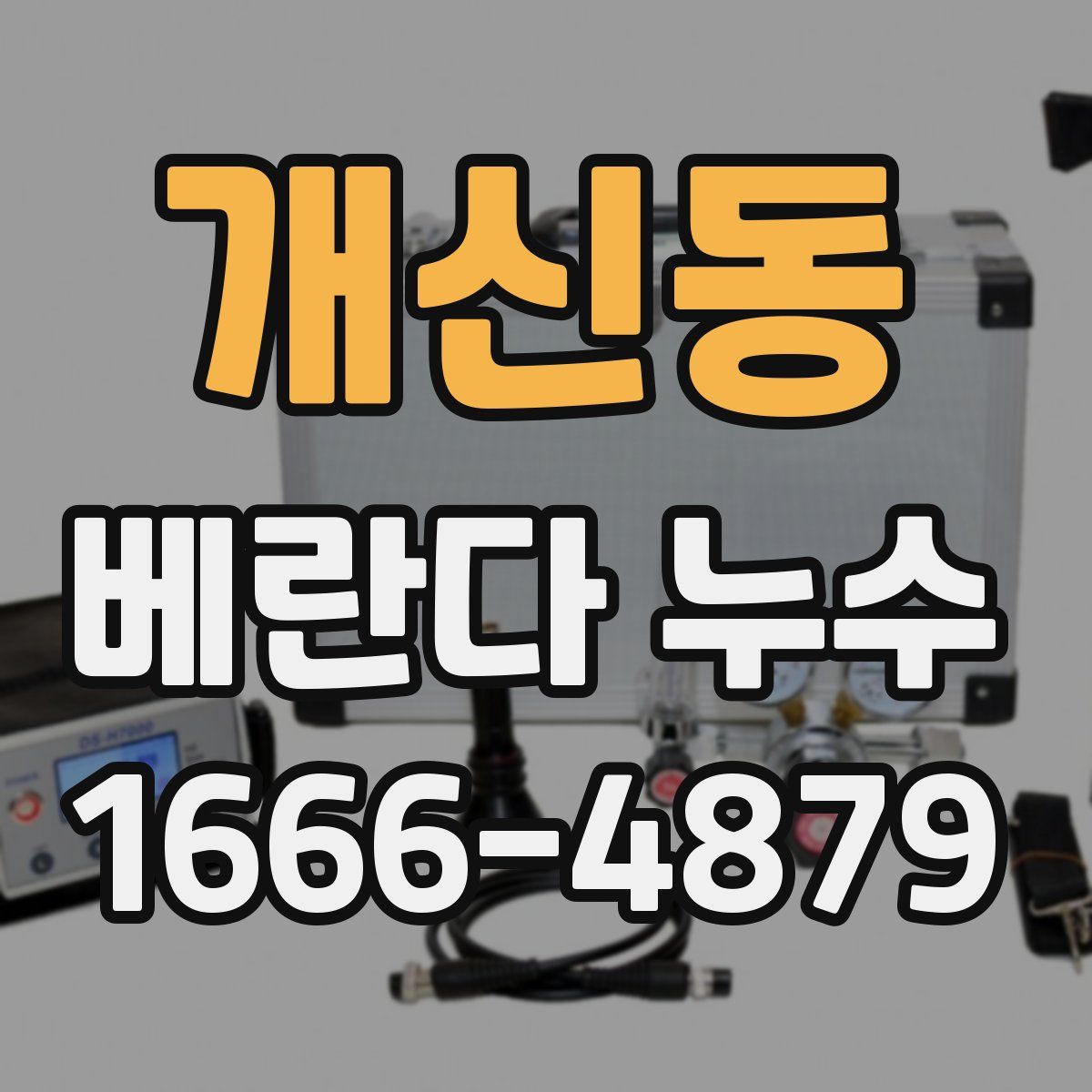 개신동 베란다 누수