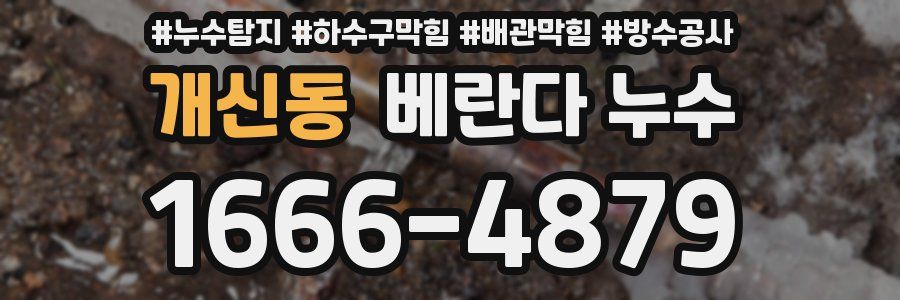 개신동 베란다 누수