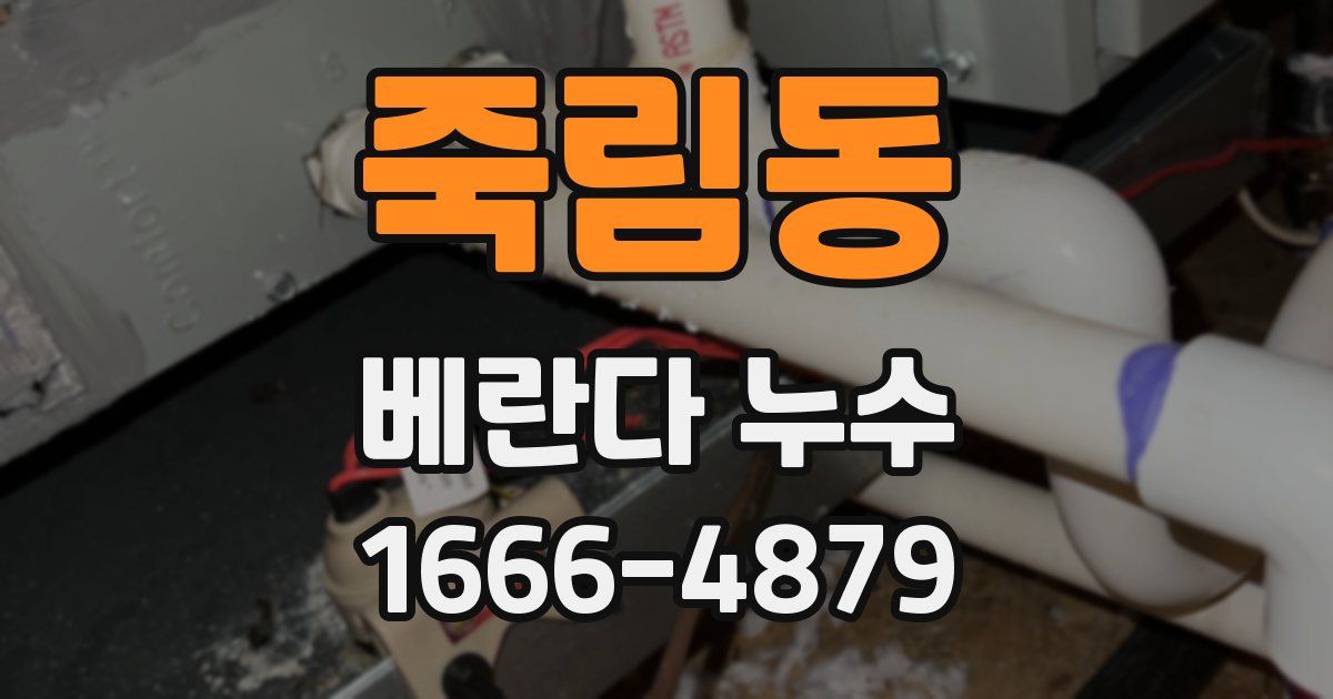 죽림동 베란다 누수