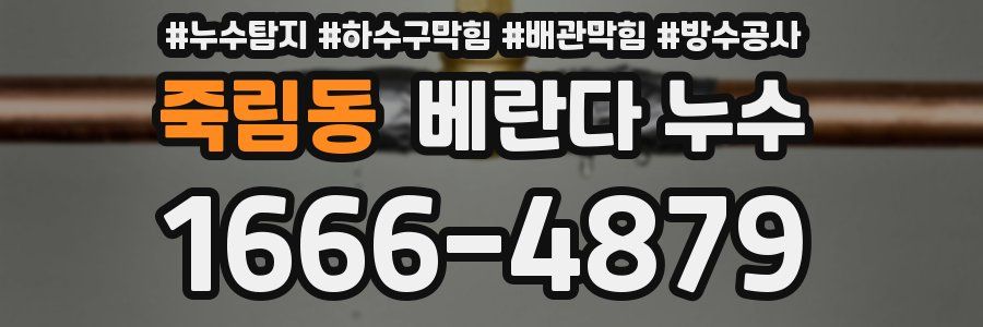 죽림동 베란다 누수