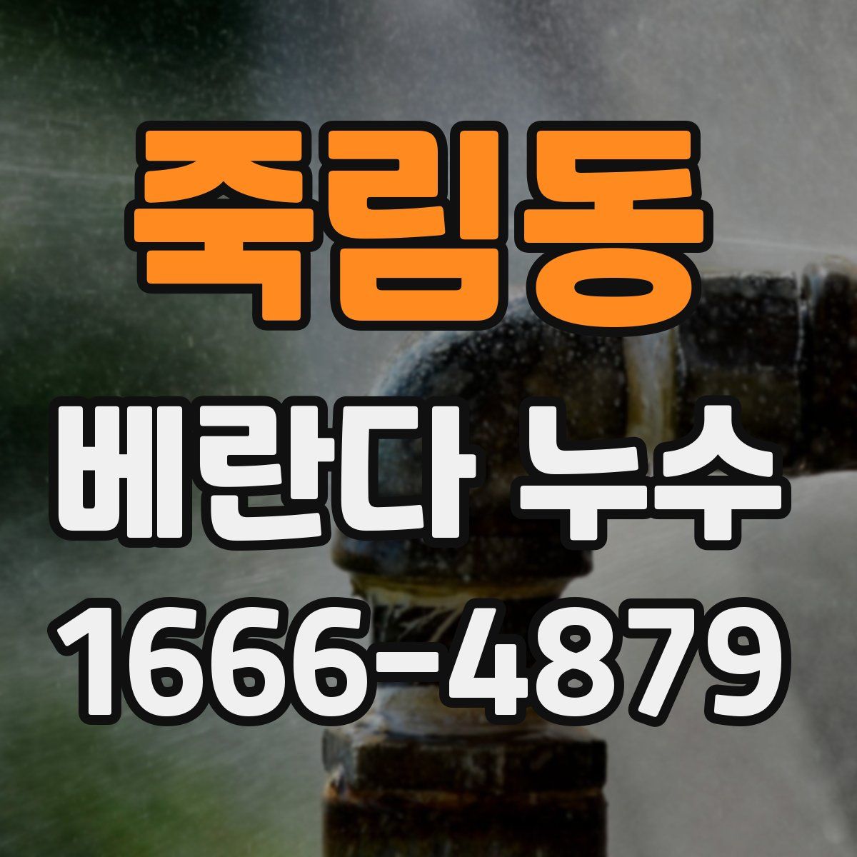 죽림동 베란다 누수